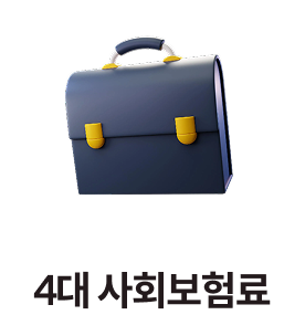 4대 사회보험료