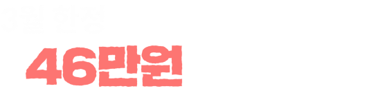 롯데카드 3월 한정 최대 46만원 상당 혜택