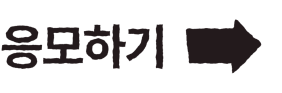 응모하기 =>