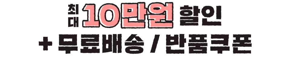 12월 본 이벤트 참여대상에 충족만 해도! 최대 10만원 할인+무료배송/반품쿠폰