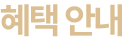 혜택 안내