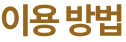 이용 방법