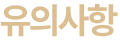 유의사항