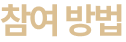 참여 방법