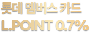 L.POINT 0.7%