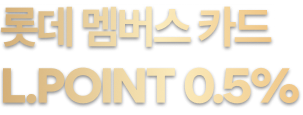 롯데 멤버스 카드 L.POINT 0.5%