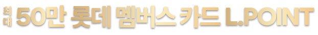 최대 50만 L.POINT