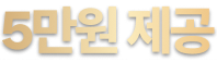 5만원 제공