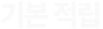 기본 적립