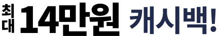 최대 14만원 캐시백!