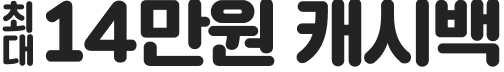 최대 14만원 캐시백