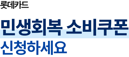 롯데카드 민생회복 소비쿠폰 신청하세요