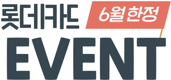 롯데카드 6월 한정 EVENT