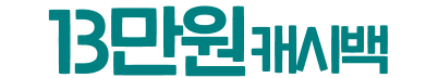 최대 15만원 캐시백
