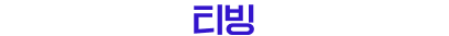 티빙