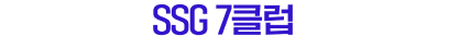 SSG 7클럽