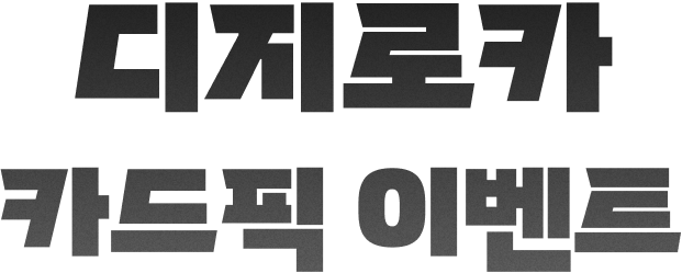 디지로카 카드픽 이벤트