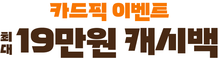 카드픽 이벤트 최대 19만원 캐시백