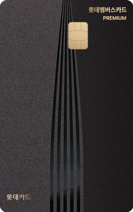 롯데멤버스 카드 프리미엄 이미지