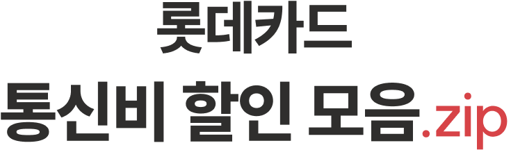롯데카드 통신비 할인 모음.zip