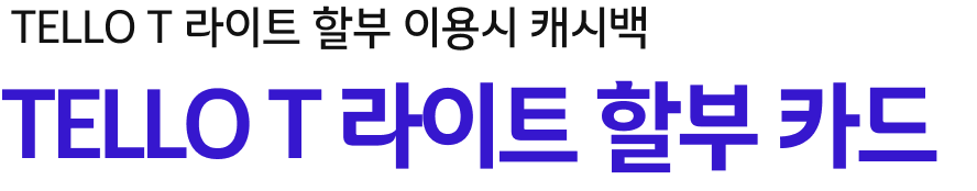 TELLO T 라이트 할부 이용시 캐시백 TELLO T 라이트 할부 카드