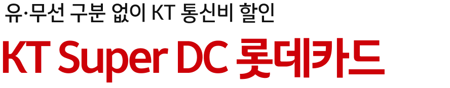 유·무선 구분 없이 KT 통신비 할인 KT Super DC 롯데카드
