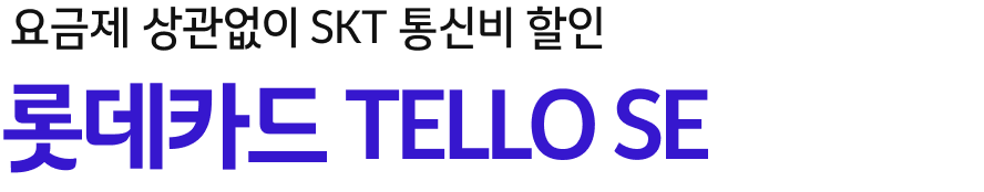 요금제 상관없이 SKT 통신비 할인 롯데카드 TELLO SE