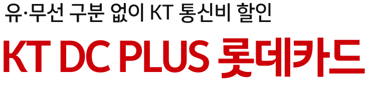 유·무선 구분 없이 KT 통신비 할인 KT DC PLUS 롯데카드