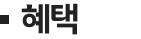 혜택