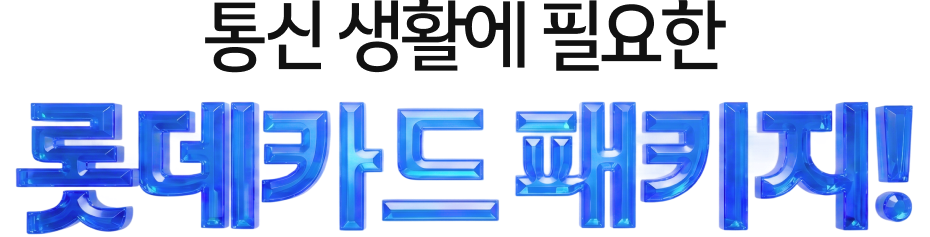 통신 생활에 필요한 롯데카드 패키지!