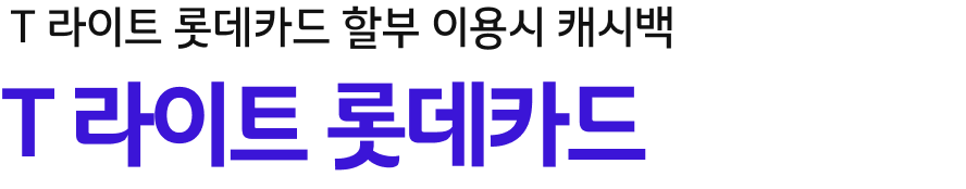 T 라이트 롯데카드 할부 이용시 캐시백 T 라이트 롯데카드