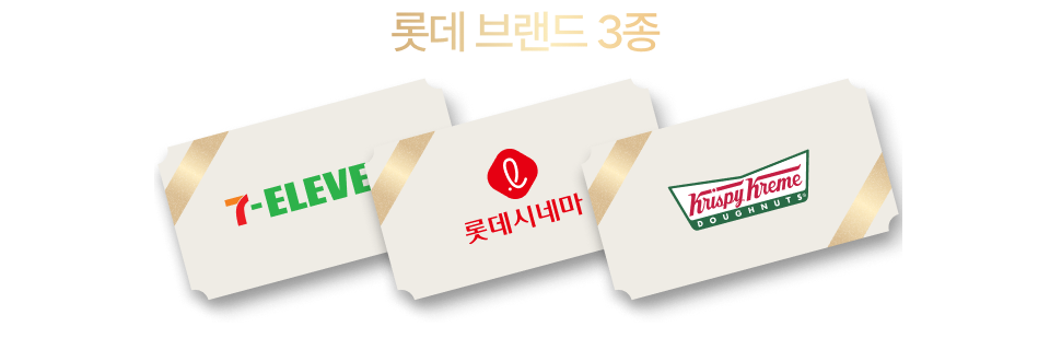 롯데 브랜드 3종 | 세븐일레븐, 롯데시네마, 크리스피 도넛