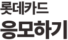 롯데카드 응모하기
