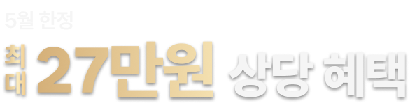 최대 27만원 상당 혜택