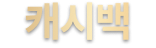캐시백