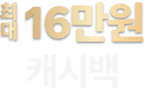 최대 16만원 캐시백