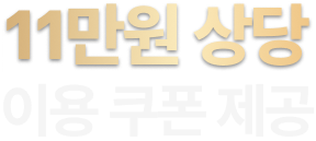 11만원 상당 혜택 쿠폰