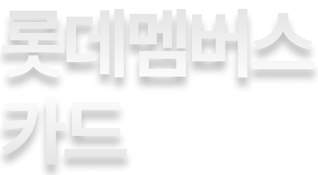 롯데 멤버스 카드