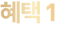 혜택 1