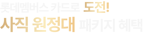 롯데멤버스 카드로 도전! 사직 원정대 패키지 혜택