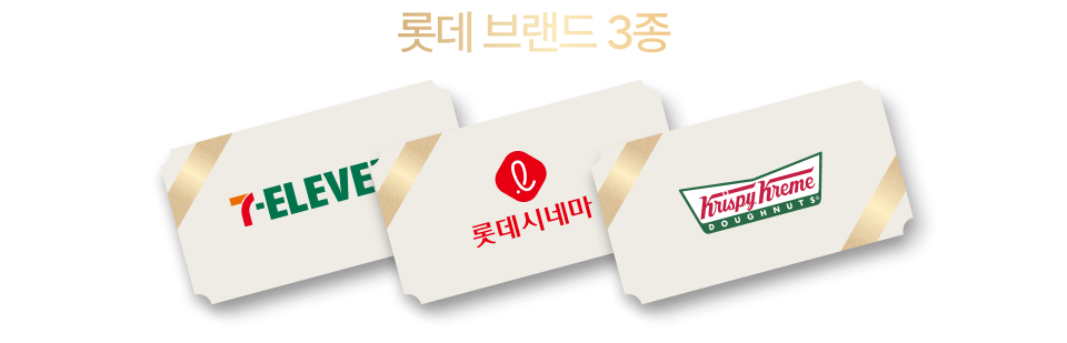 롯데 브랜드 3종 | 세븐일레븐, 롯데시네마, 크리스피 도넛