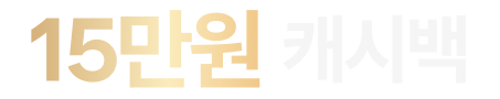 최대 16만원 캐시백