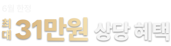 최대 27만원 상당 혜택