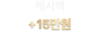 캐시백 +15만원