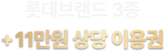 롯데브랜드 3종 +11만원 상당 이용권