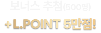 보너스 추첨(500명) +L.POINT 5만점!