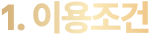 이용조건