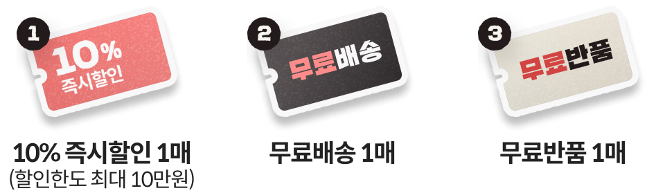 1.10% 즉시할인 1매(할인한도최대10만원) 2.무료배송1매 3.무료반품1매
