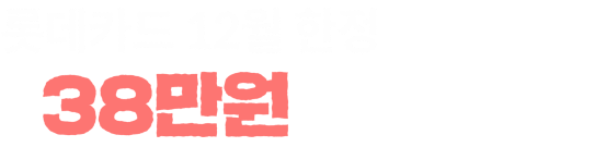 롯데카드 12월 한정 최대 38만원 상당 혜택