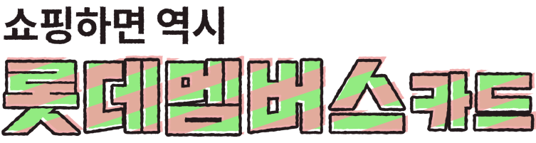 쇼핑하면 역시 롯데멤버스카드